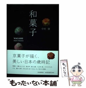 【中古】 和菓子 / 中村肇 / 河出書房新社 [ペーパーバック]【メール便送料無料】