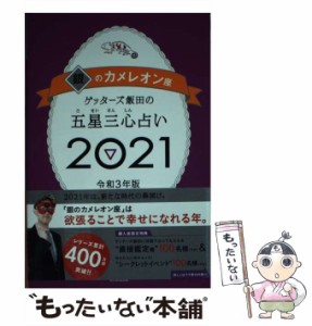 【中古】 ゲッターズ飯田の五星三心占い 2021銀のカメレオン座 / ゲッターズ飯田 / 朝日新聞出版 [単行本]【メール便送料無料】