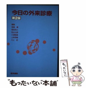 【中古】 今日の外来診療 第2版 / 宮崎康 / 医学書院 [ペーパーバック]【メール便送料無料】