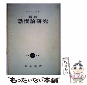 【中古】 恐慌論研究 / 山本二三丸 / 青木書店 [単行本]【メール便送料無料】