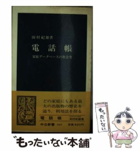 【中古】 電話帳 家庭データベースの社会史 （中公新書） / 田村 紀雄 / 中央公論新社 [新書]【メール便送料無料】