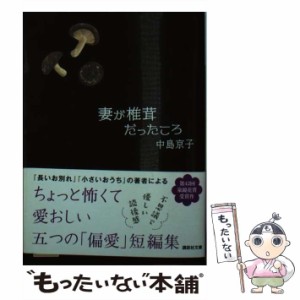 【中古】 妻が椎茸だったころ （講談社文庫） / 中島 京子 / 講談社 [文庫]【メール便送料無料】