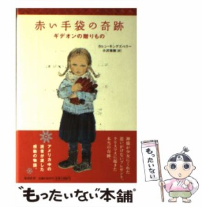 【中古】 赤い手袋の奇跡 ギデオンの贈りもの / カレン・キングズベリー、小沢瑞穂 / 集英社 [単行本]【メール便送料無料】