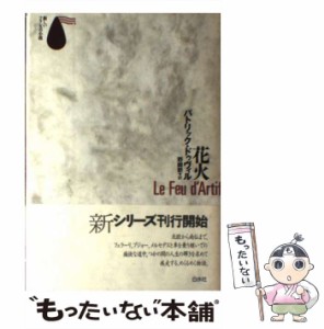 【中古】 花火 （新しいフランスの小説） / パトリック ドゥヴィル、 野崎 歓 / 白水社 [単行本]【メール便送料無料】