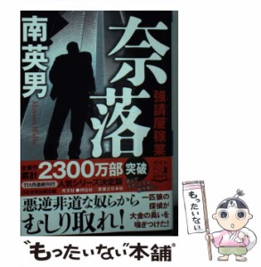 【中古】 奈落 強請屋稼業 （祥伝社文庫） / 南英男 / 祥伝社 [文庫]【メール便送料無料】