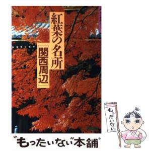 【中古】 紅葉の名所関西周辺 (花の名所シリーズ) / 山と溪谷社 / 山と溪谷社 [単行本]【メール便送料無料】