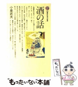 【中古】 酒の話 （講談社現代新書） / 小泉 武夫 / 講談社 [新書]【メール便送料無料】