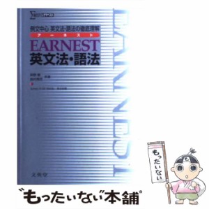 【中古】 EARNEST英文法・語法 例文中心／英文法・語法の徹底理解 / 萩野 敏、 島村 青児 / 文英堂 [単行本]【メール便送料無料】