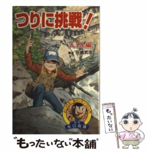 【中古】 つりに挑戦！ 入門編 （よくつれる！超カンタンつり入門） / 灰崎 武浩 / 金の星社 [単行本]【メール便送料無料】