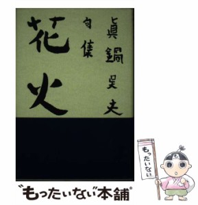 【中古】 花火 真鍋呉夫句集 / 真鍋 呉夫 / 沖積舎 [単行本]【メール便送料無料】