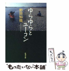 【中古】 ゆらゆらとユーコン （新潮文庫） / 野田 知佑 / 新潮社 [文庫]【メール便送料無料】