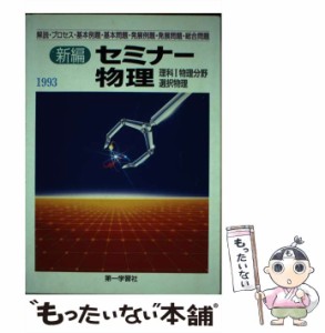 【中古】 新編 セミナー物理 / 第一学習社 / 第一学習社 [単行本]【メール便送料無料】