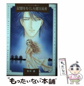 【中古】 記憶をなくした億万長者 (ハーレクインコミックス・パール Pア2-02) / 有沢遼、キャシー・ディノスキー / ハーパーコリンズ・ジ