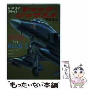 【中古】 チェック・シックス!! 1 (ボム・コミックス 25) / 笠原俊夫 / 日本出版社 [単行本]【メール便送料無料】