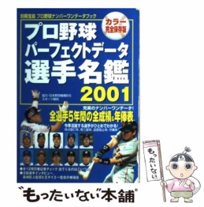 【中古】 プロ野球パーフェクトデータ選手名鑑 カラー完全保存版 2001 (別冊宝島 プロ野球ナンバーワンデータブック) / 宝島社 / 宝島社 