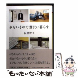 【中古】 少ないもので贅沢に暮らす （PHP文庫） / 石黒 智子 / ＰＨＰ研究所 [文庫]【メール便送料無料】