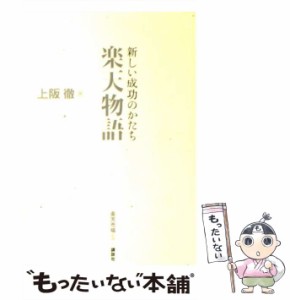 【中古】 楽天物語 新しい成功のかたち / 上阪徹、楽天市場 / 講談社 [単行本（ソフトカバー）]【メール便送料無料】