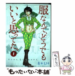 【中古】 服なんて、どうでもいいと思ってた。 1 （MFコミックス フラッパーシリーズ） / 青木U平 / ＫＡＤＯＫＡＷＡ [コミック]【メー