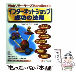 【中古】 インターネットショップ成功の法則 Webリテーラーズhandbook / OSMC・ISプロジェクト、オンラインショップマスターズクラブ / 