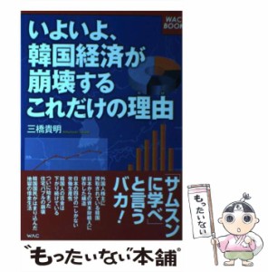 【中古】 いよいよ、韓国経済が崩壊するこれだけの理由 （WAC BOOK） / 三橋 貴明 / ワック [単行本]【メール便送料無料】