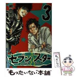 【中古】 セブン☆スター 3 (ヤンマガKCスペシャル) / 柳内 大樹 / 講談社 [コミック]【メール便送料無料】