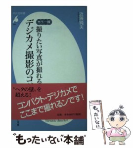 【中古】 撮りたい写真が撮れる!デジカメ撮影のコツ カラー版 (平凡社新書 547) / 近藤純夫 / 平凡社 [新書]【メール便送料無料】