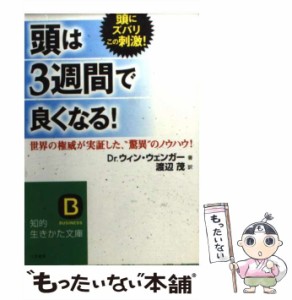 【中古】 「頭」は3週間で良くなる! (知的生きかた文庫) / ウィン・ウェンガー、渡辺茂 / 三笠書房 [文庫]【メール便送料無料】