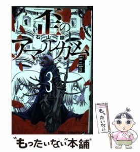 【中古】 歪のアマルガム 3 （ジャンプコミックス） / 石山 諒 / 集英社 [コミック]【メール便送料無料】