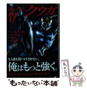 【中古】 仮面ライダークウガ 17 (HCヒーローズコミックス) / 石ノ森章太郎、井上敏樹 / ヒーローズ [コミック]【メール便送料無料】