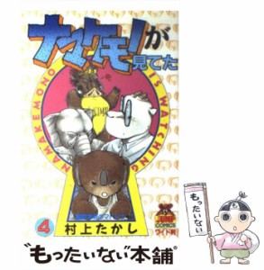 【中古】 ナマケモノが見てた 4 （ヤングジャンプコミックス） / 村上 たかし / 集英社 [新書]【メール便送料無料】