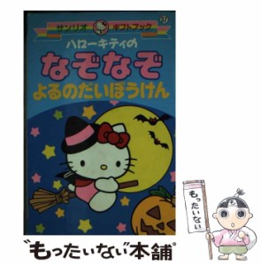 【中古】 ハローキティのなぞなぞ よるのだいぼうけん （サンリオギフトブック） / サンリオ / サンリオ [文庫]【メール便送料無料】