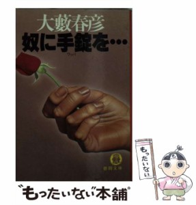 【中古】 奴に手錠（ワッパ）を… （徳間文庫） / 大薮 春彦 / 徳間書店 [文庫]【メール便送料無料】