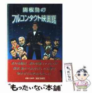 【中古】 関根勤のフルコンタクト映画館 / 関根 勤 / 扶桑社 [単行本]【メール便送料無料】