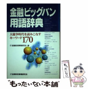 【中古】 金融ビッグバン用語辞典 大競争時代を読みこなすキーワード170 / 金融財政事情研究会 / 金融財政事情研究会 [単行本]【メール便