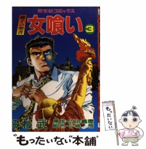 【中古】 女喰い 3 （芳文社コミックス） / みね 武、 広山 義慶 / 芳文社 [コミック]【メール便送料無料】