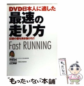 【中古】 DVD日本人に適した最速の走り方 / 伊東浩司  山口典孝 / 西東社 [単行本]【メール便送料無料】