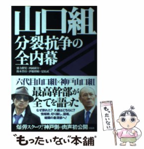 【中古】 山口組 分裂抗争の全内幕 / 盛力健児  西岡研介  鈴木智彦  伊藤博敏  夏原武 / 宝島社 [単行本]【メール便送料無料】