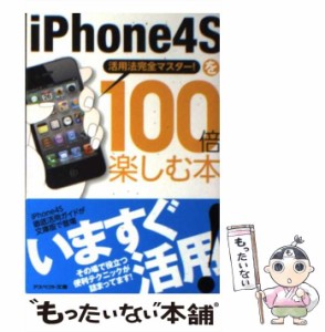 【中古】 iPhone4Sを100倍楽しむ本 活用法完全マスター！ （アスペクト文庫） / クランツ / アスペクト [文庫]【メール便送料無料】