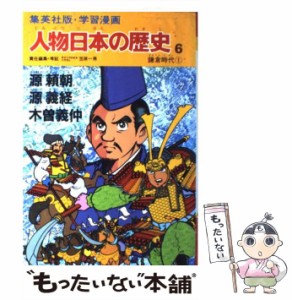 【中古】 人物日本の歴史 学習漫画 6 源頼朝・源義経・木曽義仲 鎌倉時代1 / 笠原一男 / 集英社 [単行本]【メール便送料無料】