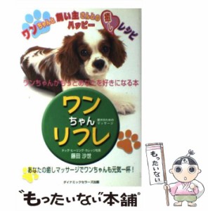 【中古】 ワンちゃんリフレ ワンちゃんがもっとあなたを好きになる本 / 藤田 沙世 / ダイナミックセラーズ出版 [単行本]【メール便送料無