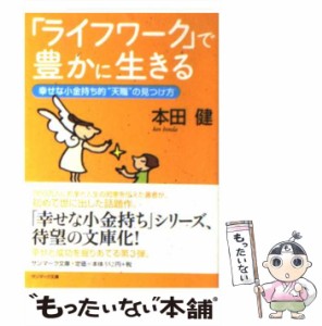 【中古】 「ライフワーク」で豊かに生きる 幸せな小金持ち的”天職”の見つけ方 (サンマーク文庫) / 本田健 / サンマーク出版 [文庫]【メ