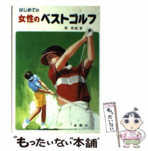 【中古】 はじめての女性のベストゴルフ おしゃれに楽しくゴルフレッスン！ （Golf books） / 東 秀俊 / 金園社 [単行本]【メール便送料