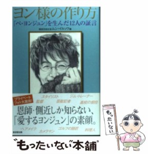 【中古】 ヨン様の作り方 「ペ・ヨンジュン」を生んだ12人の証言 / ムン・イルソク、文  日錫 / 廣済堂出版 [単行本]【メール便送料無料