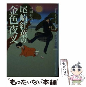 【中古】 尾崎紅葉の「金色夜叉」 ビギナーズ・クラシックス 近代文学編 (角川文庫 16463 角川ソフィア文庫 C-1-6) / 尾崎紅葉、山田有策