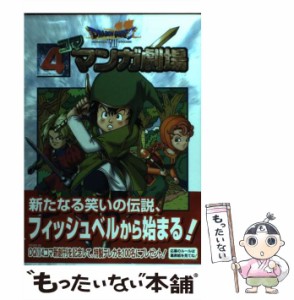 【中古】 ドラゴンクエスト7 4コママンガ劇場 1 / エニックス / エニックス [コミック]【メール便送料無料】