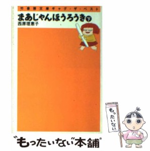 【中古】 まあじゃんほうろうき 下 （竹書房文庫ギャグ・ザ・ベスト） / 西原 理恵子 / 竹書房 [文庫]【メール便送料無料】