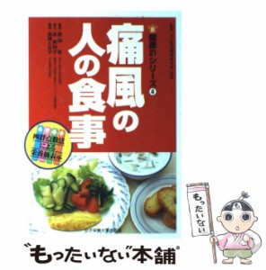 【中古】 痛風の人の食事 （健康21シリーズ） / 藤森 新、 泉 真利子 / 女子栄養大学出版部 [単行本]【メール便送料無料】