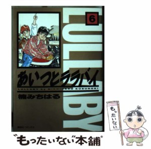 【中古】 あいつとララバイ 6 (KCデラックス 928) / 楠みちはる / コミックス [コミック]【メール便送料無料】