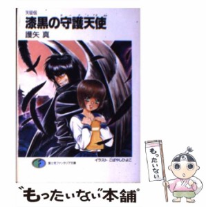 【中古】 漆黒の守護天使（ガーディアン） 天征伝 （富士見ファンタジア文庫） / 護矢 真 / 富士見書房 [文庫]【メール便送料無料】