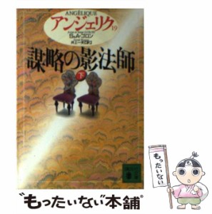 【中古】 アンジェリク 19 謀略の影法師 下 (講談社文庫) / S&A.ゴロン、井上一夫 / 講談社 [文庫]【メール便送料無料】